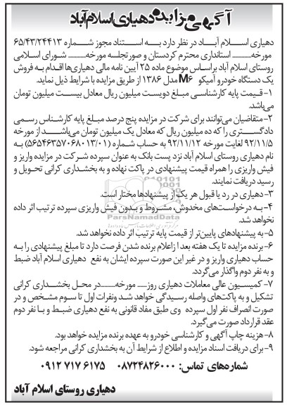 فروش یک دستگاه خودرو آمیکو m6 مدل 1386 