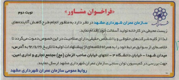 انجام طرح کاهش آلاینده های زیست محیطی 