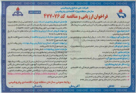 ارائه خدمات فرهنگی ،سمعی و بصری در منطقه ویژه اقتصادی پتروشیمی 