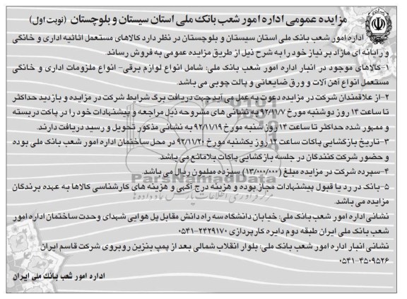 کالاهای مستعمل اثاثیه اداری و خانگی و رایانه ای مازاد بر نیاز خود