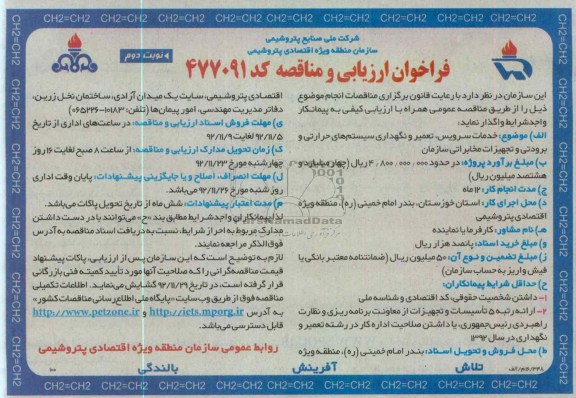 خدمات سرویس،تعمیر و نگهداری سیستم های حرارتی و برودتی و تجهیزات مخابراتی سازمان 