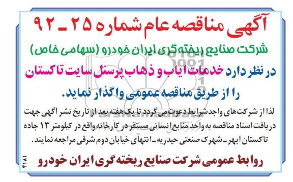 خدمات ایاب و ذهاب پرسنل 