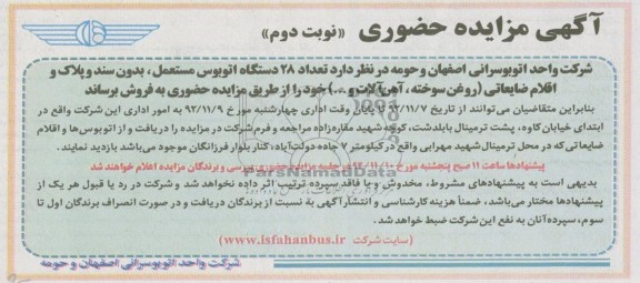 فروش تعداد 28 دستگاه اتوبوس مستعمل 