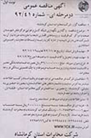 واگذاری نگهداری شبکه کابل و هوایی مرکز تلفن شهرستان صحنه ...