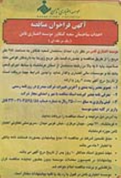 احداث ساختمان شعبه کنگاور موسسه اعتباری ثامن 
