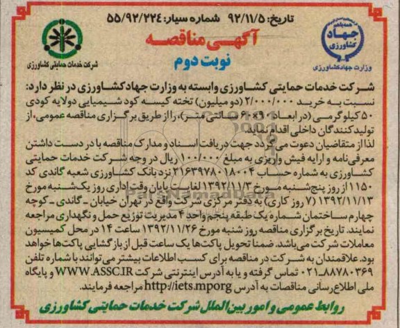 نسبت به خرید 2000000 دو میلیون تخته کیسه کود شیمیایی دو لایه کودی 50 کیلوگرمی ( در ابعاد 90*60 سانتی متر 