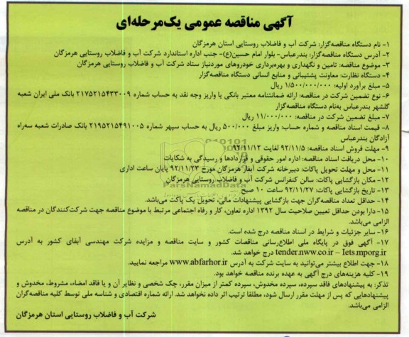 تامین و نگهداری و بهره برداری خودروهای موردنیاز ستاد شرکت آب و فاضلاب روستایی هرمزگان 