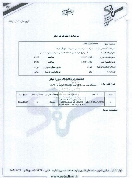 دستگاه بخور سرد 8 Lit مدل GS528B نام تجارتی ALPX