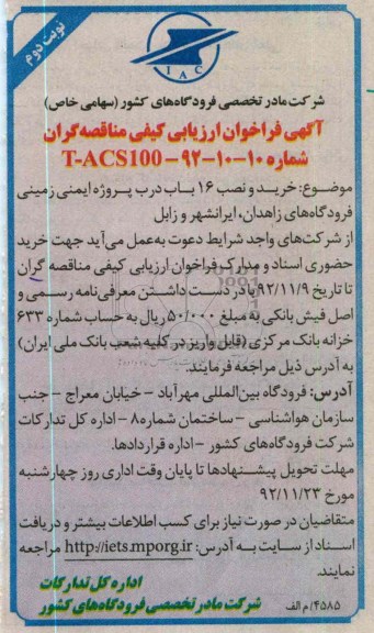 خرید و نصب 16 باب درب پروژه ایمنی زمینی فرودگاه های زاهدان ، ایرانشهر و زابل