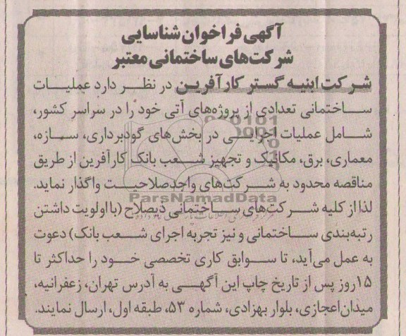شناسایی شرکت های ساختمانی معتبر