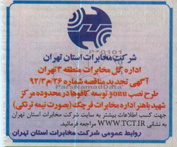 طرح نصبONU توسعه کافوها در محدوده مرکز شهید باهنر اداره مخابرات قرچک ( به صورت ترنکی)