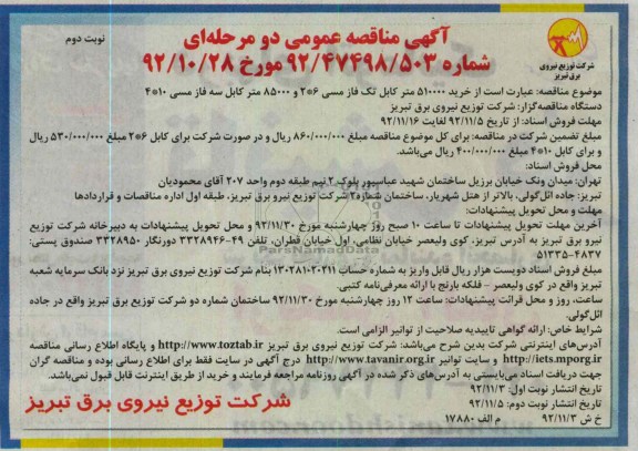 خرید 510000 متر کابل تک فاز مسی 6*2 و 85000 متر کابل سه فاز مسی10*4