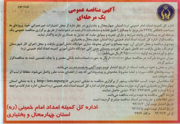...تهیه مصالح و اجرای محوطه سازی خوابگاه دانش آموزی بازفت و محل اجرای کار شهرستان کوهرنگ 
