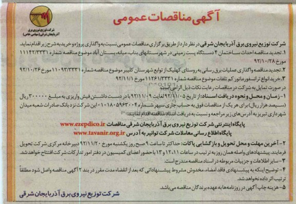 تجدید مناقصه احداث ساختمان 4 دستگاه پست زمینی در شهرستان های بناب , .....