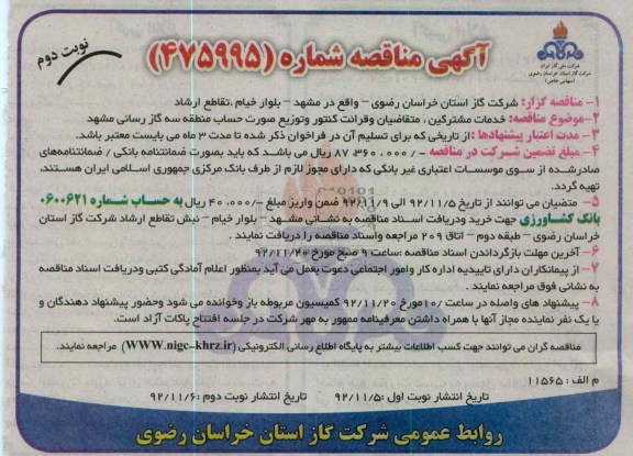 خدمات مشترکین , متقاضیان و قرائت کنتور و توزیع صورت حساب منطقه سه گاز رسانی مشهد 