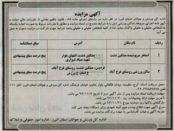 اجاره استخر سرپوشیده مشکین دشت  و سالن ورزشی فرخ آباد  