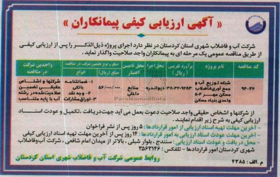 واگذاری شبکه توزیع آب و جمع آوری فاضلاب مسکن مهر 