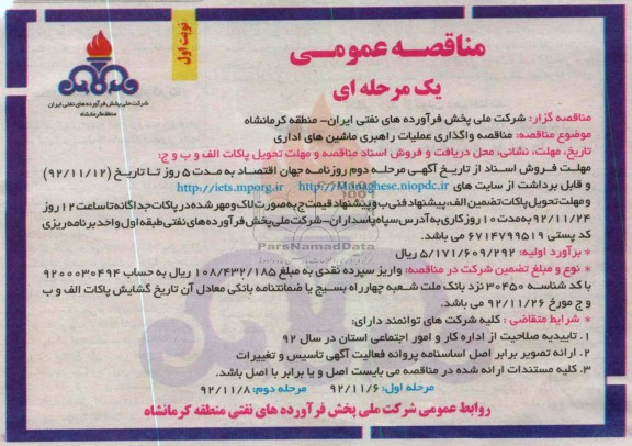 مناقصه واگذاری عملیات راهبری ماشین های اداری 