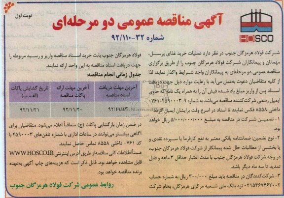 دارد عملیات خرید غذای پرسنل، مهمانان و پیمانکاران شرکت فولاد هرمزگان جنوب 
