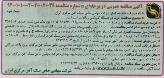 خرید دو دستگاه گیربکس ریکلایمر استوکیارد