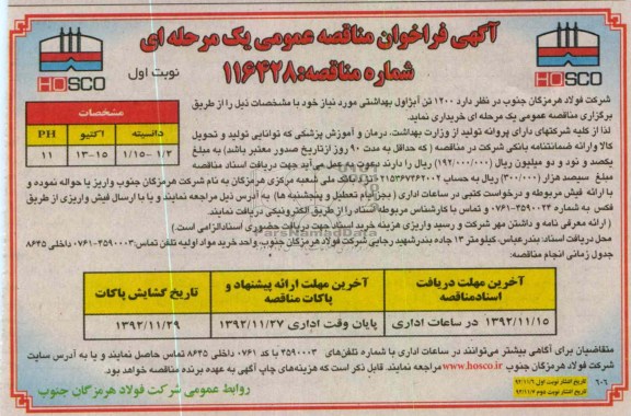 خرید 1200 تن آبژاوال بهداشتی مورد نیاز خود
