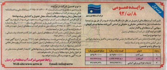 فروش اقلام مازاد شامل شیرآلات و اتصالات از جنس فولادی و چدن داکتیل و ضایعات فولادی و پلی اتیلنی