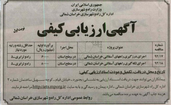   اجرای درزگیری راههای آسفالتی خراسان شمالی....