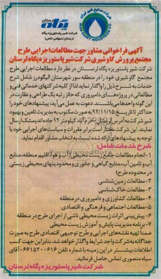 مطالعات اجرایی طرح مجتمع گاو شیری 