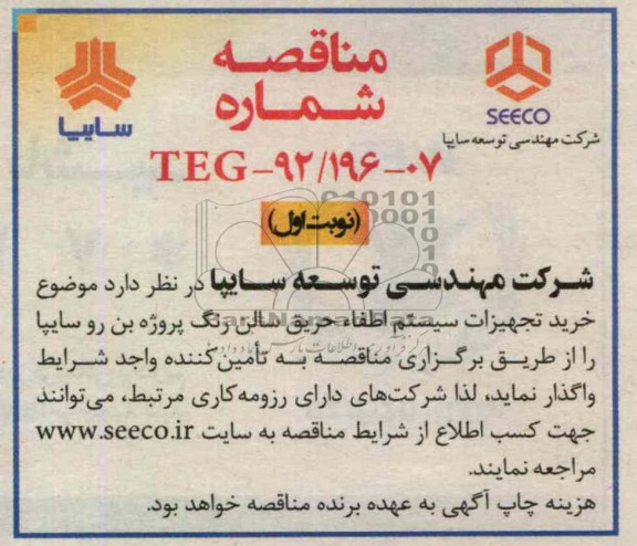 خرید تجهیزات سیستم اطفاء خریق سالن رنگ پروژه بن رو سایپا 