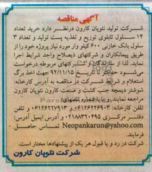 خرید تعداد 14 سلول تابلوی توزیع و تغذیه پست تولید و تعداد 3 سلول بانک خازنی 