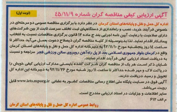 خصوص فراینده خرید ، نصب و راه اندازی از دستگاه های ثبت تخلف سرعت ثابت 