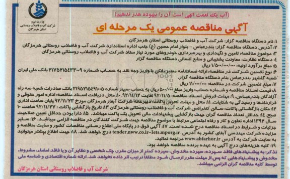 تامین و نگهداری و بهره برداری خودروهای مورد نیاز ستاد شرکت آب و فاضلاب روستائی هرمزگان 