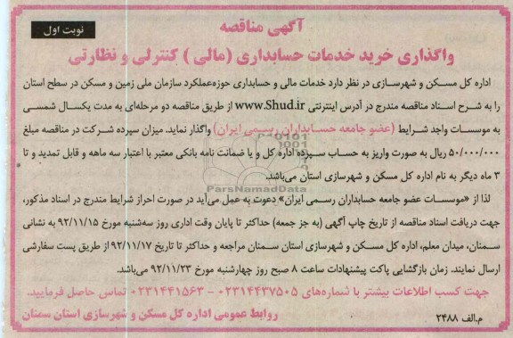 خدمات مالی و حسابداری حوزه عملکرد سازمان ملی زمین و مسکن در سطح استان 