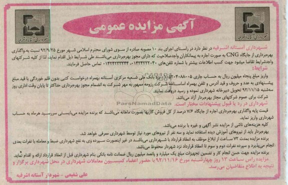 واگذاری بهره برداری از جایگاه CNG به صورت اجاره 