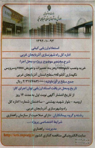 خرید و نصب تابلو VMS و هزینه تعمیرات و تعویض VMS و سرویس نگهداری تابلو VSL سطح استان آذربایجان غربی 