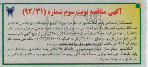 تجهیزات آزمایشگاه زمین شناسی تعداد دو دستگاه میکروسکوپ پلاریزان نور انعکاسی - عبوری 