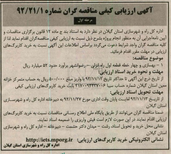 بهسازی و چهار خطه قطعه اول راه انزلی - رضوانشهر 