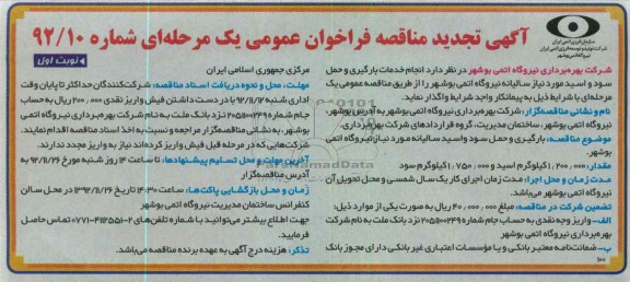 انجام خدمات بارگیری و حمل سود و اسید 
