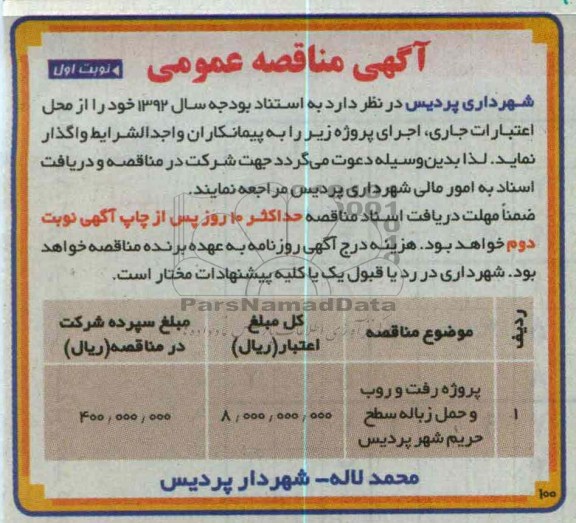 پروژه رفت و روب و حمل زباله سطح حریم شهر پردیس
