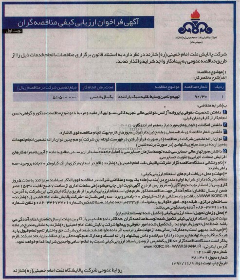 تهیه و تامین وسایط نقلیه سبک با راننده