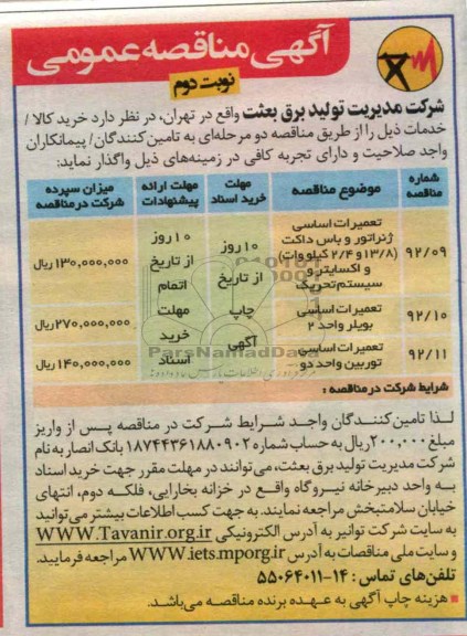   تعمیرات اساسی ژنراتور و باس داکت (8/13 و 4/2 کیلووات) و اکسایتر و سیستم تحریک...
