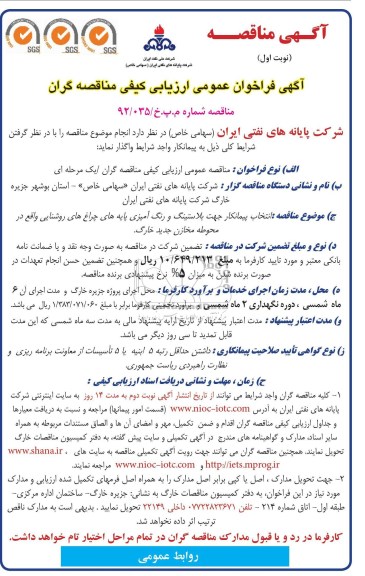 انتخاب پیمانکار جهت بلاستینگ و رنگ آمیزی پایه های چراغ های روشنایی واقع در محوطه مخازن جدید خارگ 