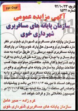  نگهداری و وصول حق پارک خودروها در پارکینگ پایانه مسافربری شهید درستی 
