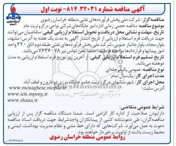 مناقصه حجمی زمانی اداره امور جایگاه های شرکتی