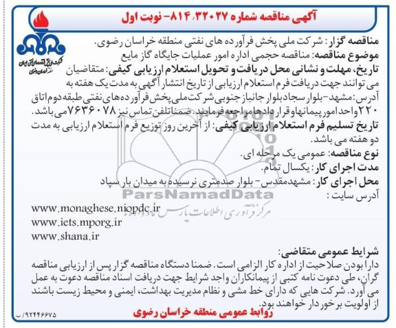 مناقصه حجمی اداره امور جایگاه گاز مایع