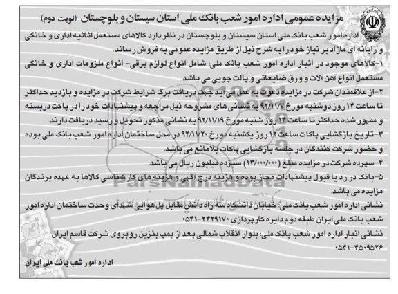 کالاهای مستعمل اثاثیه اداری و خانگی و رایانه ای مازاد بر نیاز خود
