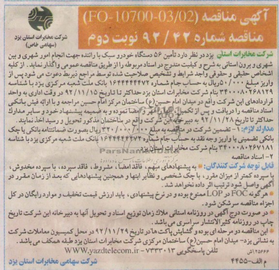 تامین 56 دستگاه خودرو سبک با راننده..