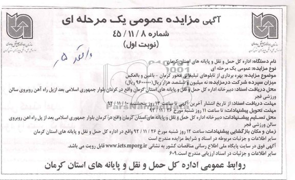 بهره برداری از تابلوهای تبلیغاتی محور کرمان- باغین و بالعکس 