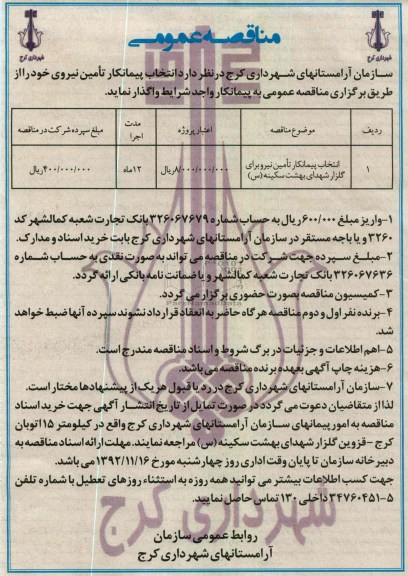 انتخاب پیمانکار تامین نیرو برای گلزار شهدای بهشت سکینه (س)