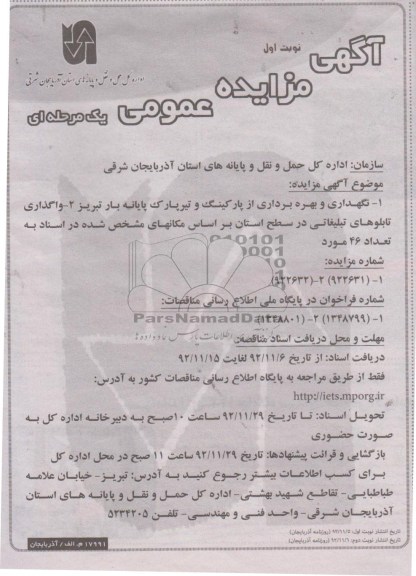 نگهداری و بهره برداری از پارکینگ و تیر پارک پایانه بار تبریز و ...